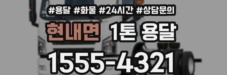 현내면 1톤 용달