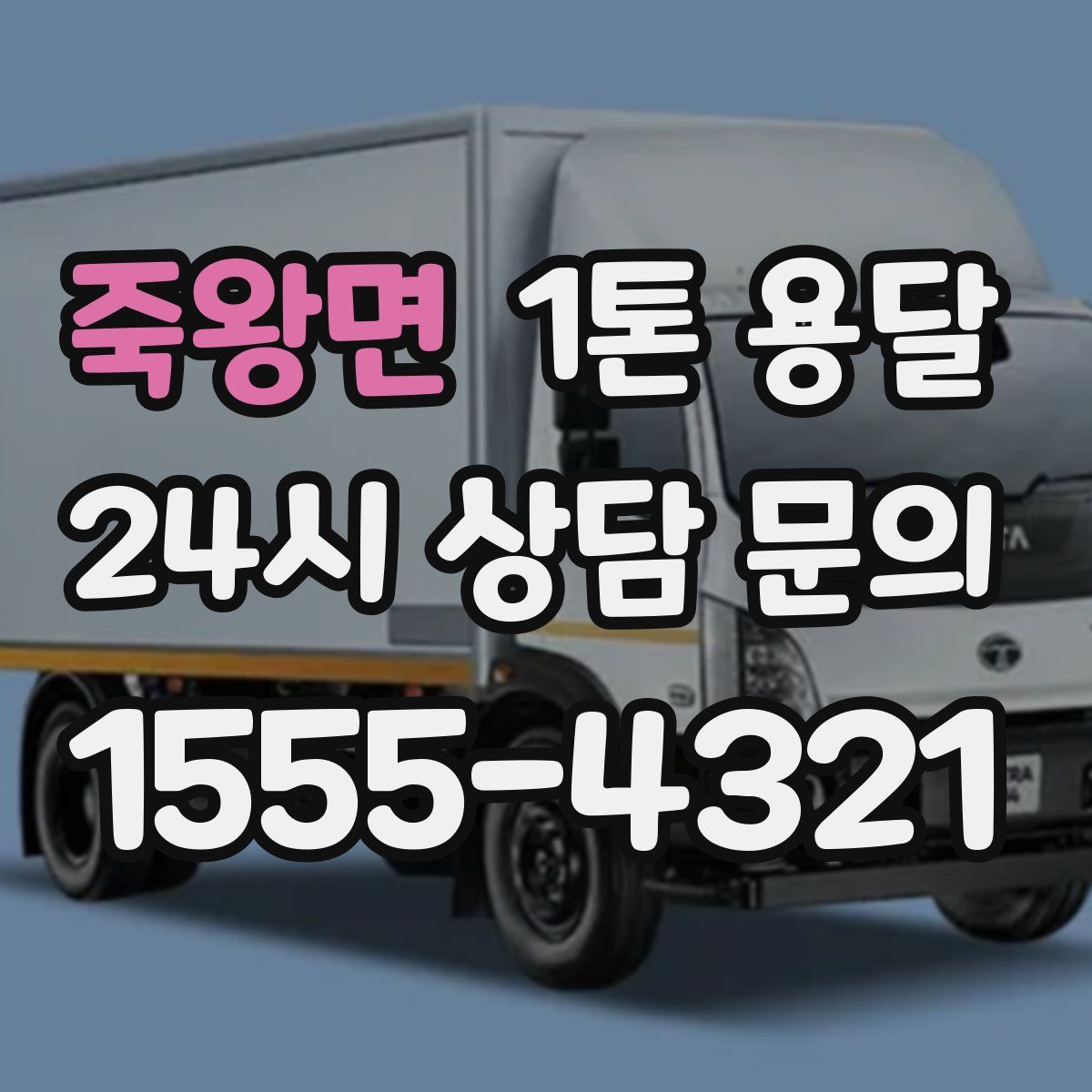 죽왕면 1톤 용달