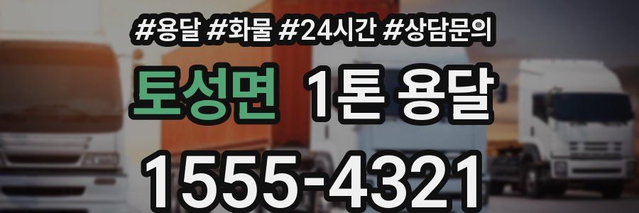 토성면 1톤 용달