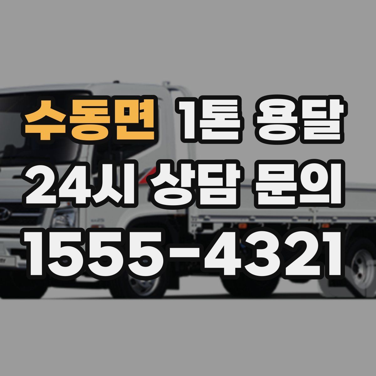 수동면 1톤 용달