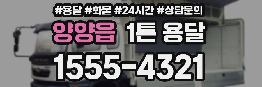 양양읍 1톤 용달