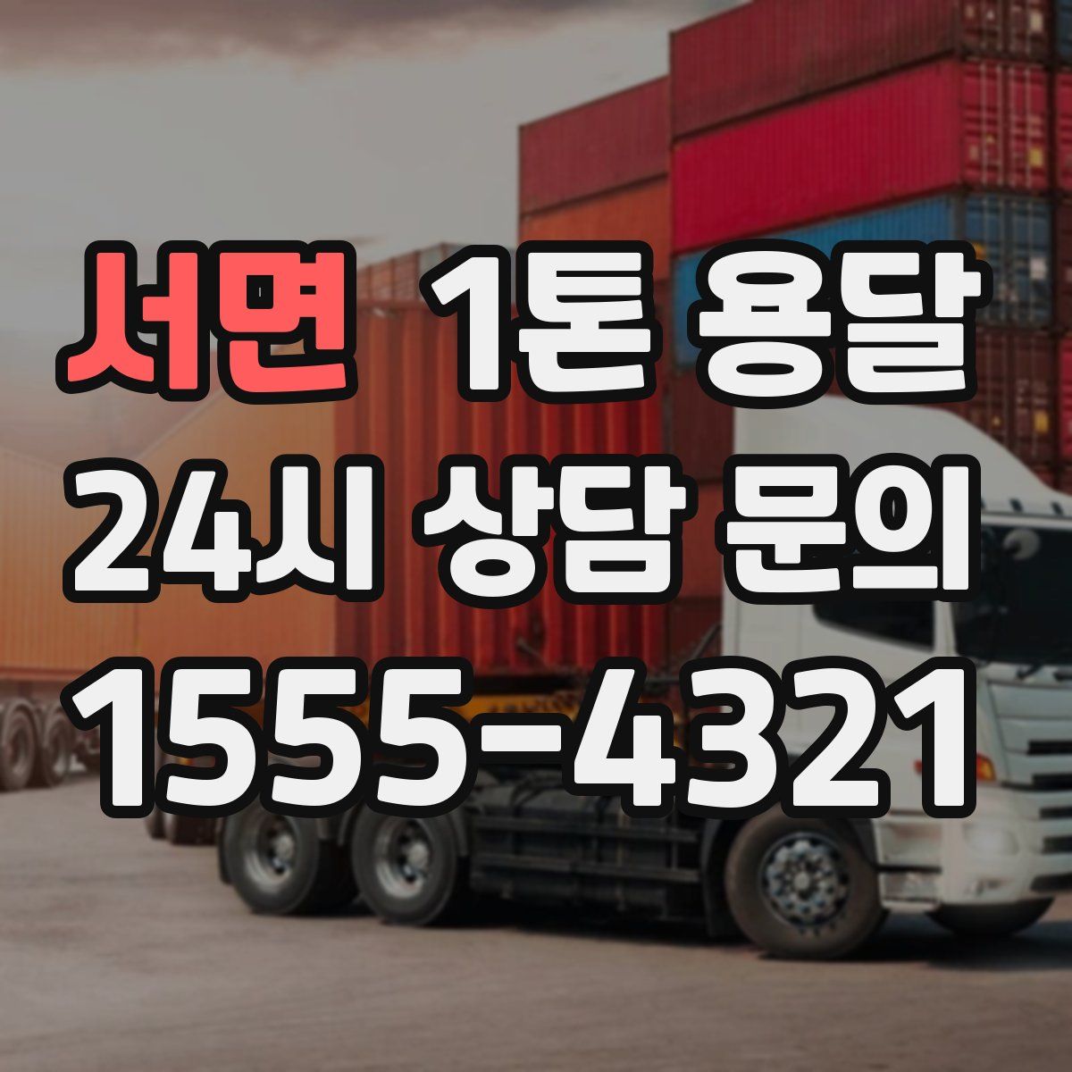 서면 1톤 용달
