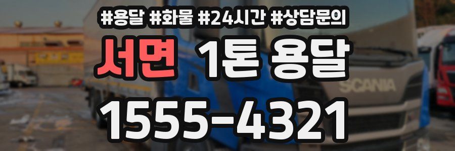 서면 1톤 용달