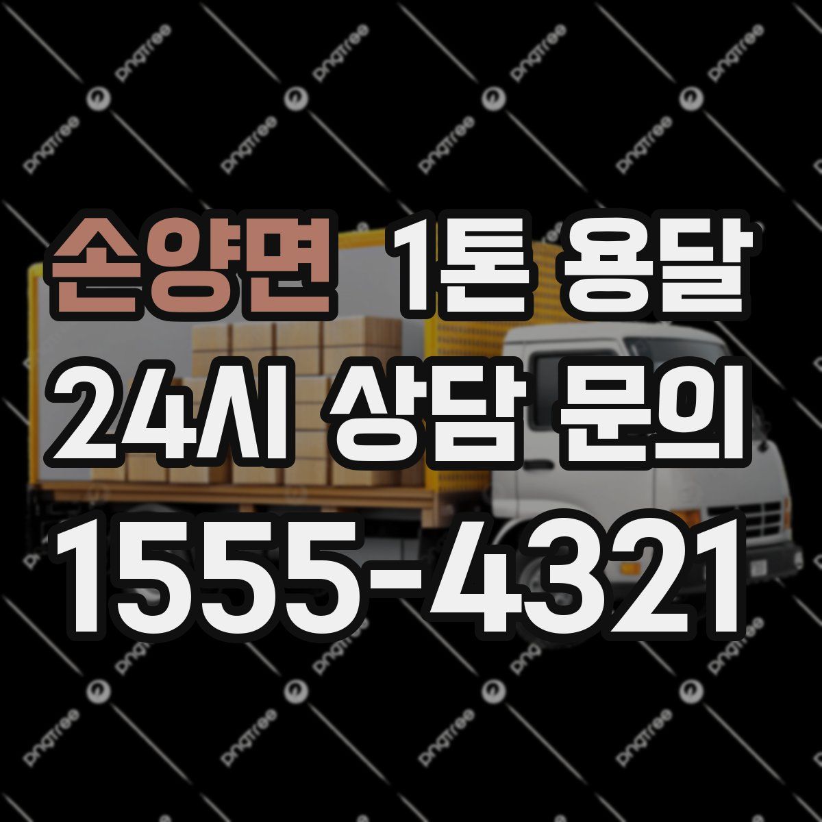손양면 1톤 용달