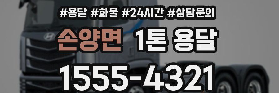 손양면 1톤 용달