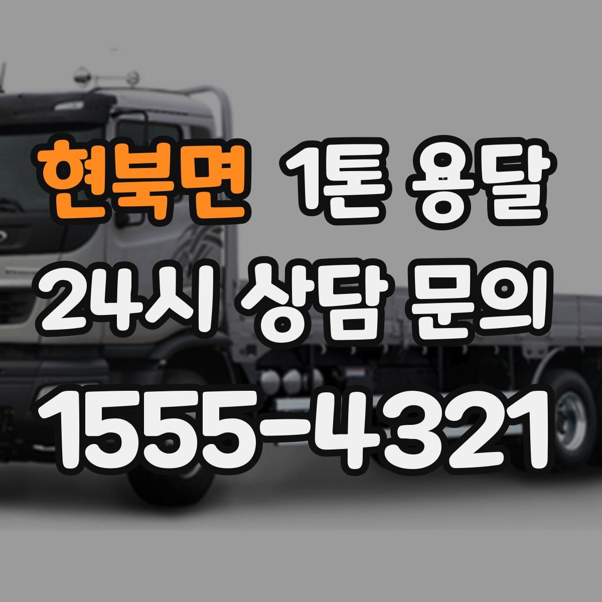 현북면 1톤 용달