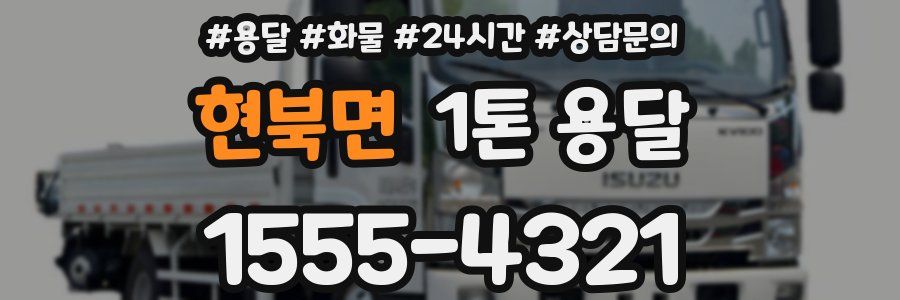 현북면 1톤 용달