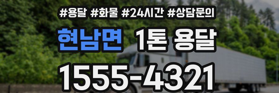현남면 1톤 용달