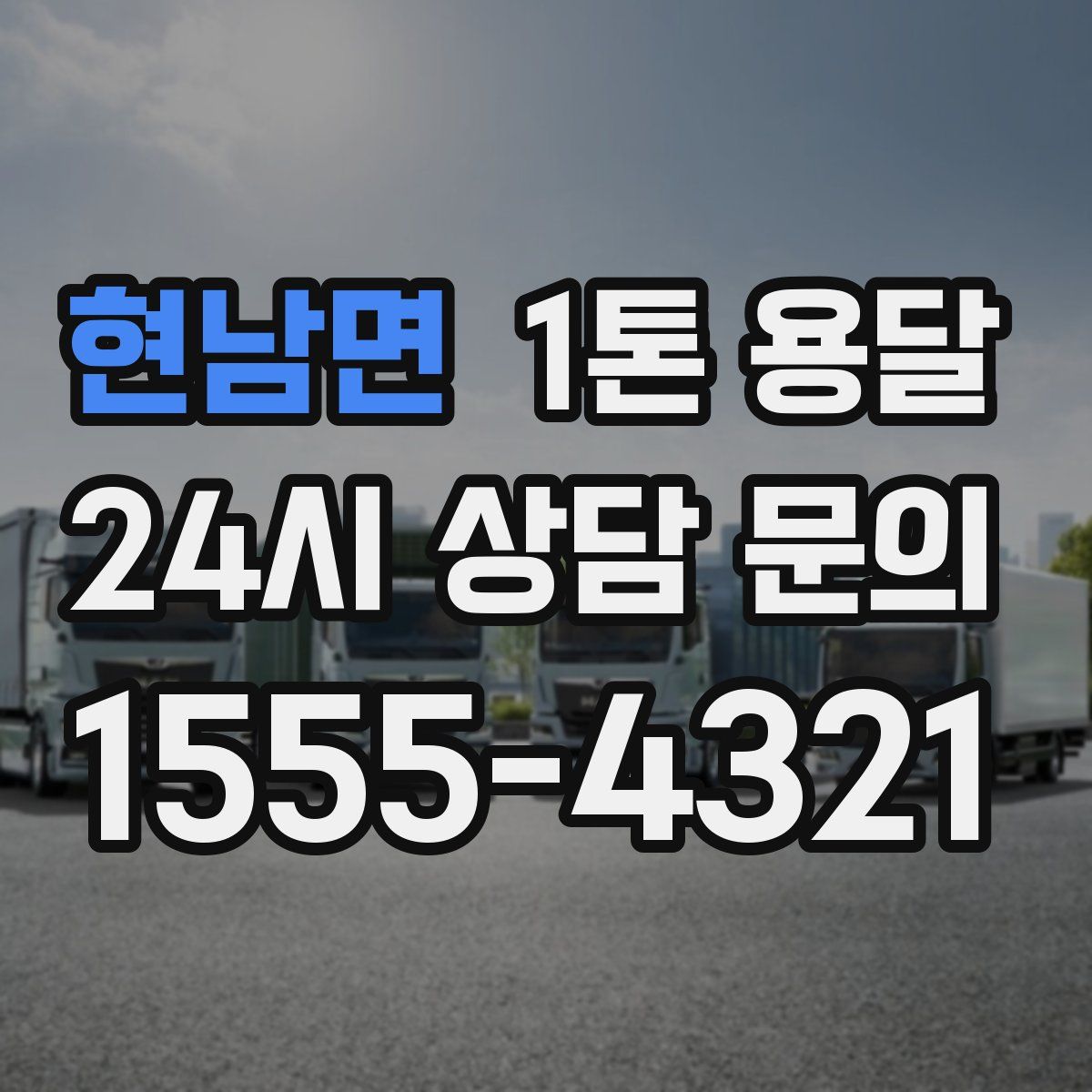 현남면 1톤 용달
