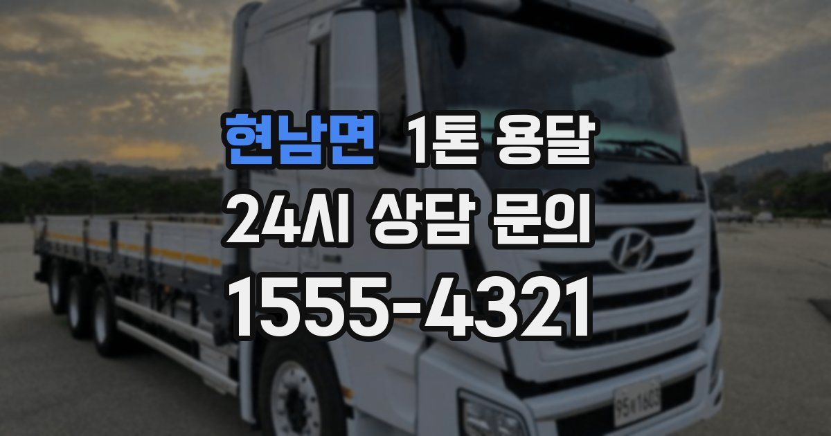 현남면 1톤 용달