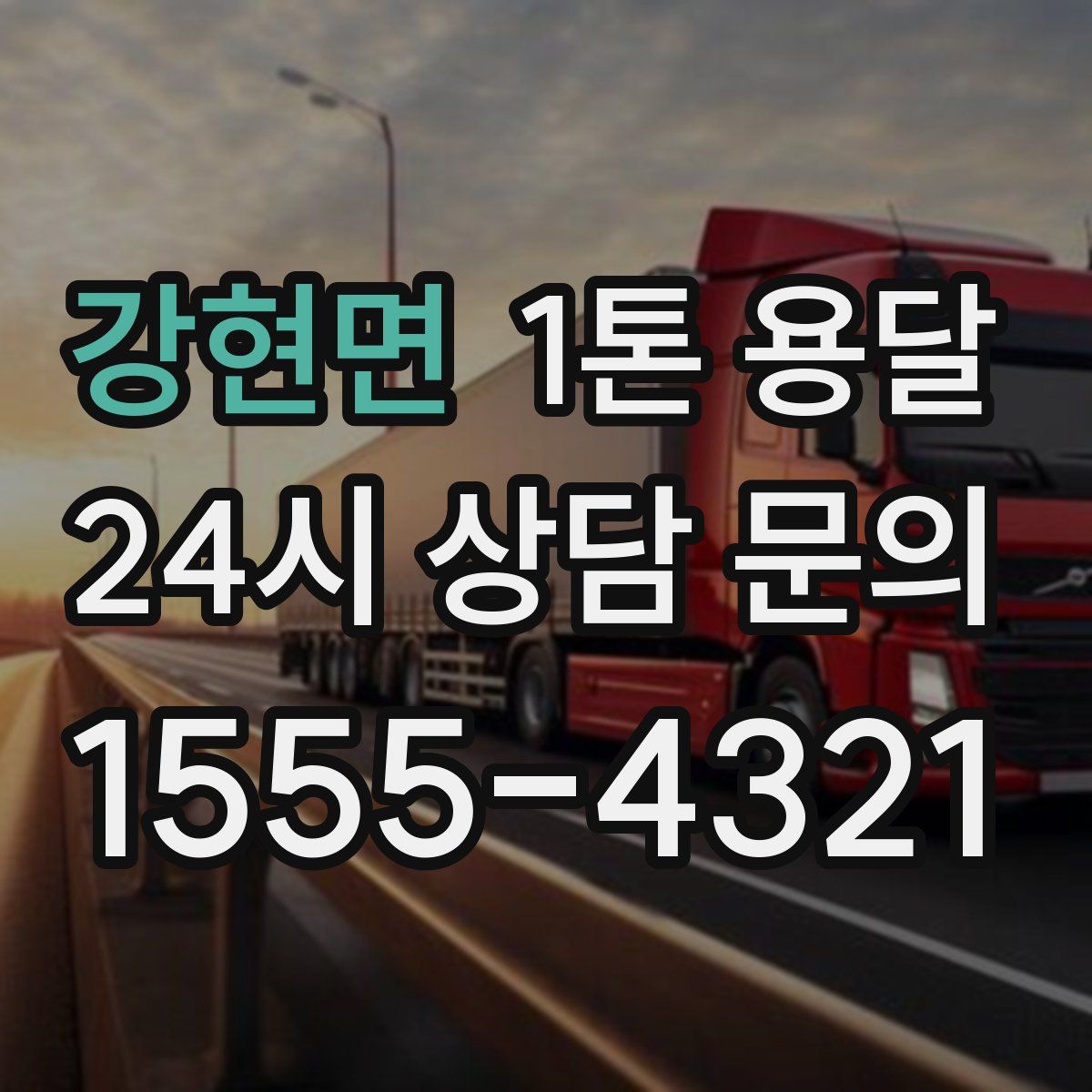강현면 1톤 용달