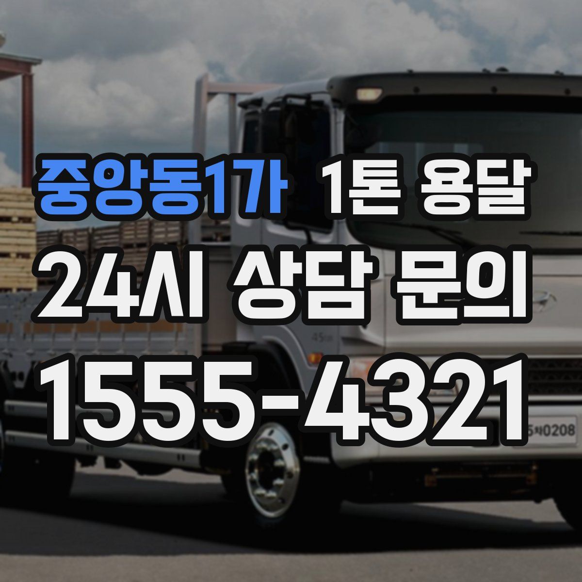 중앙동1가 1톤 용달