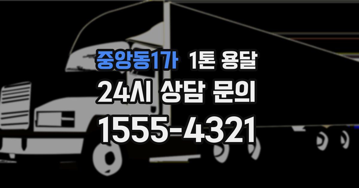 중앙동1가 1톤 용달