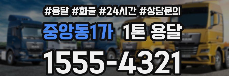 중앙동1가 1톤 용달