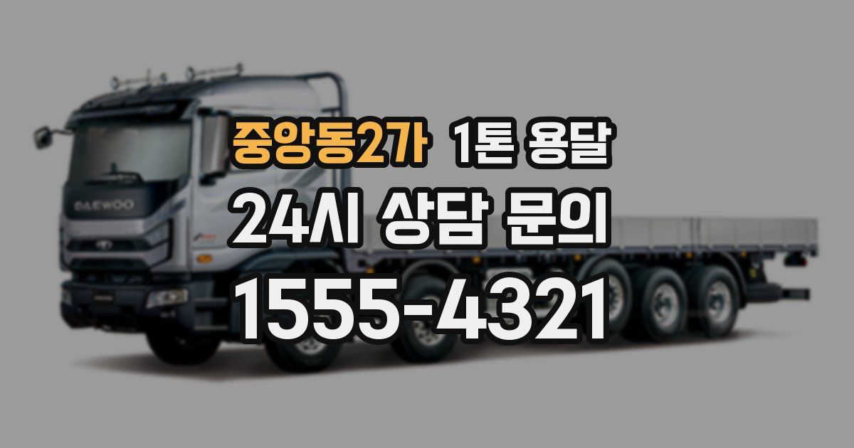 중앙동2가 1톤 용달