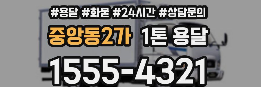 중앙동2가 1톤 용달
