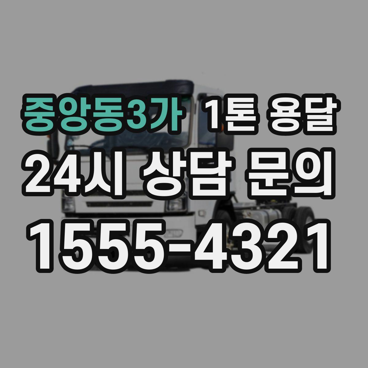 중앙동3가 1톤 용달