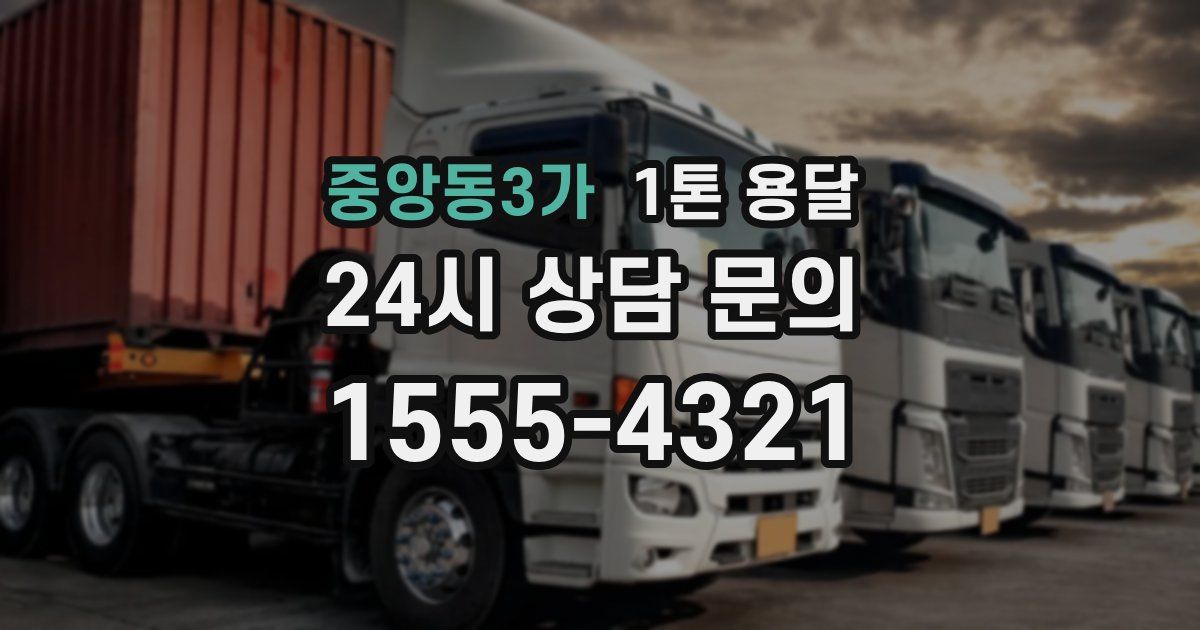 중앙동3가 1톤 용달