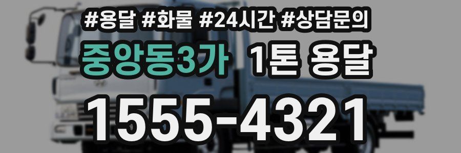 중앙동3가 1톤 용달