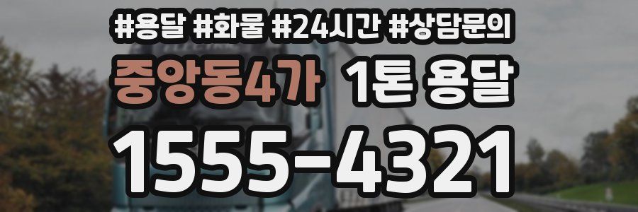 중앙동4가 1톤 용달