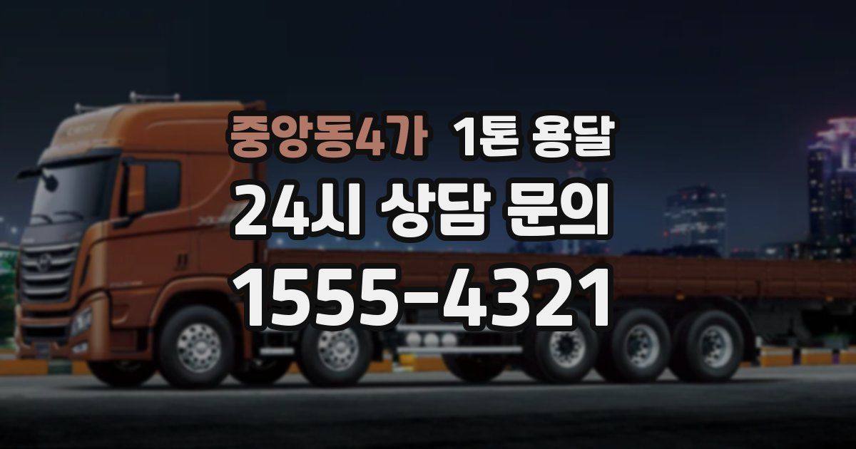 중앙동4가 1톤 용달