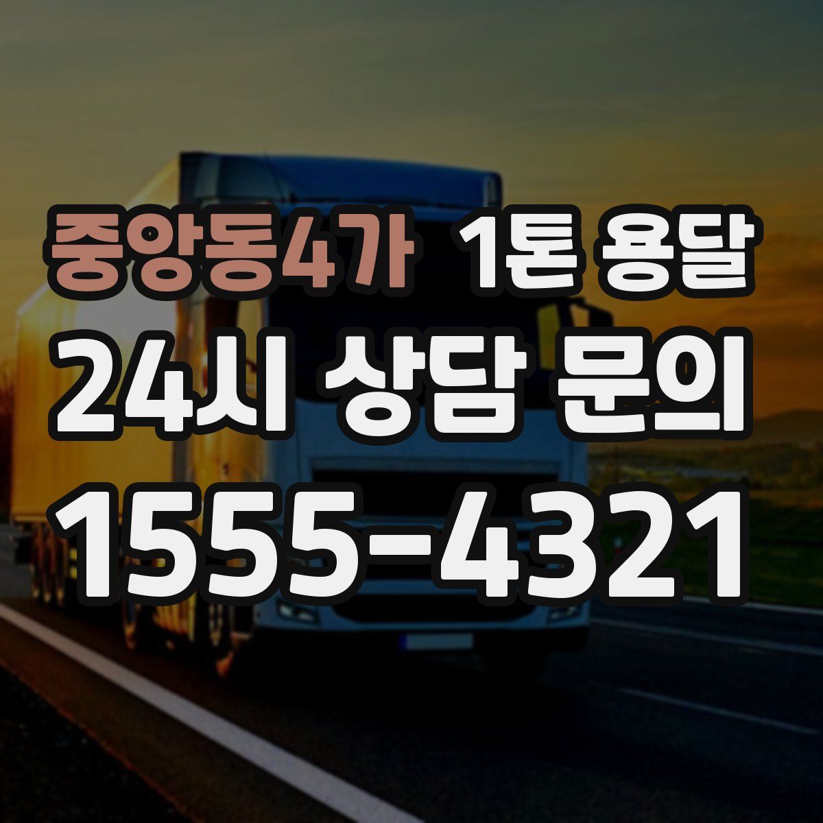 중앙동4가 1톤 용달
