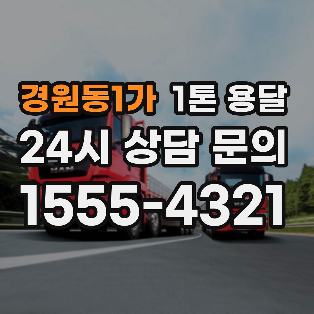 경원동1가 1톤 용달