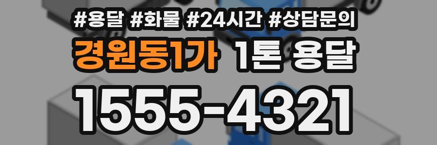 경원동1가 1톤 용달