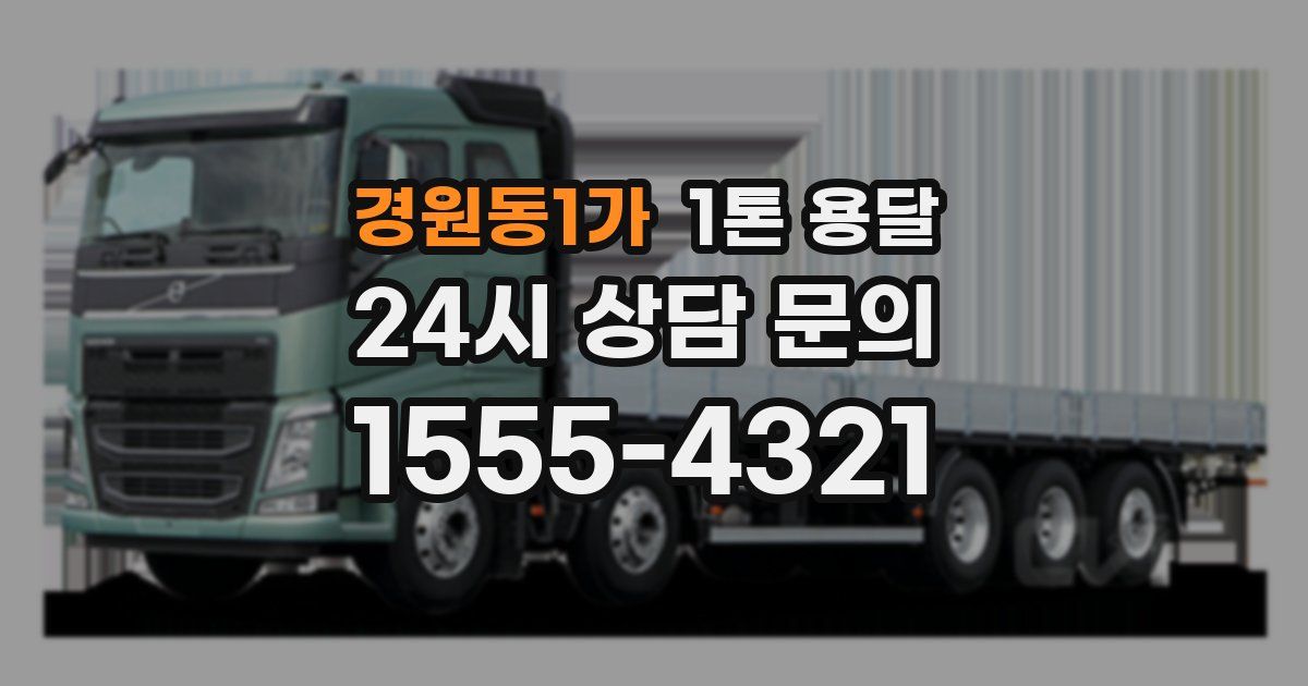 경원동1가 1톤 용달