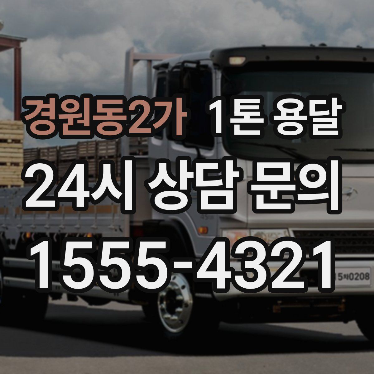 경원동2가 1톤 용달