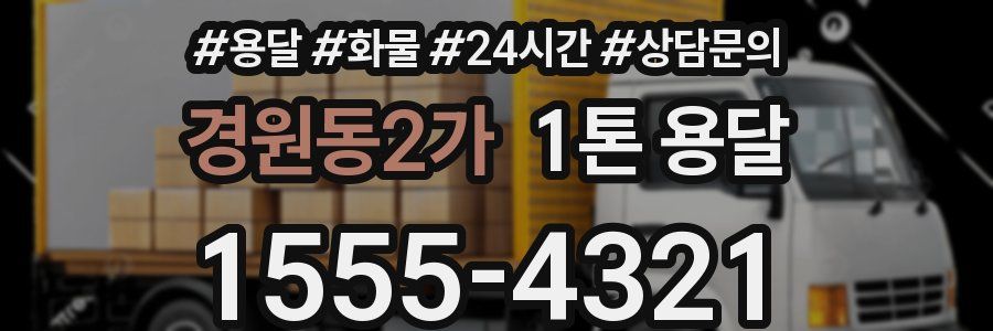 경원동2가 1톤 용달