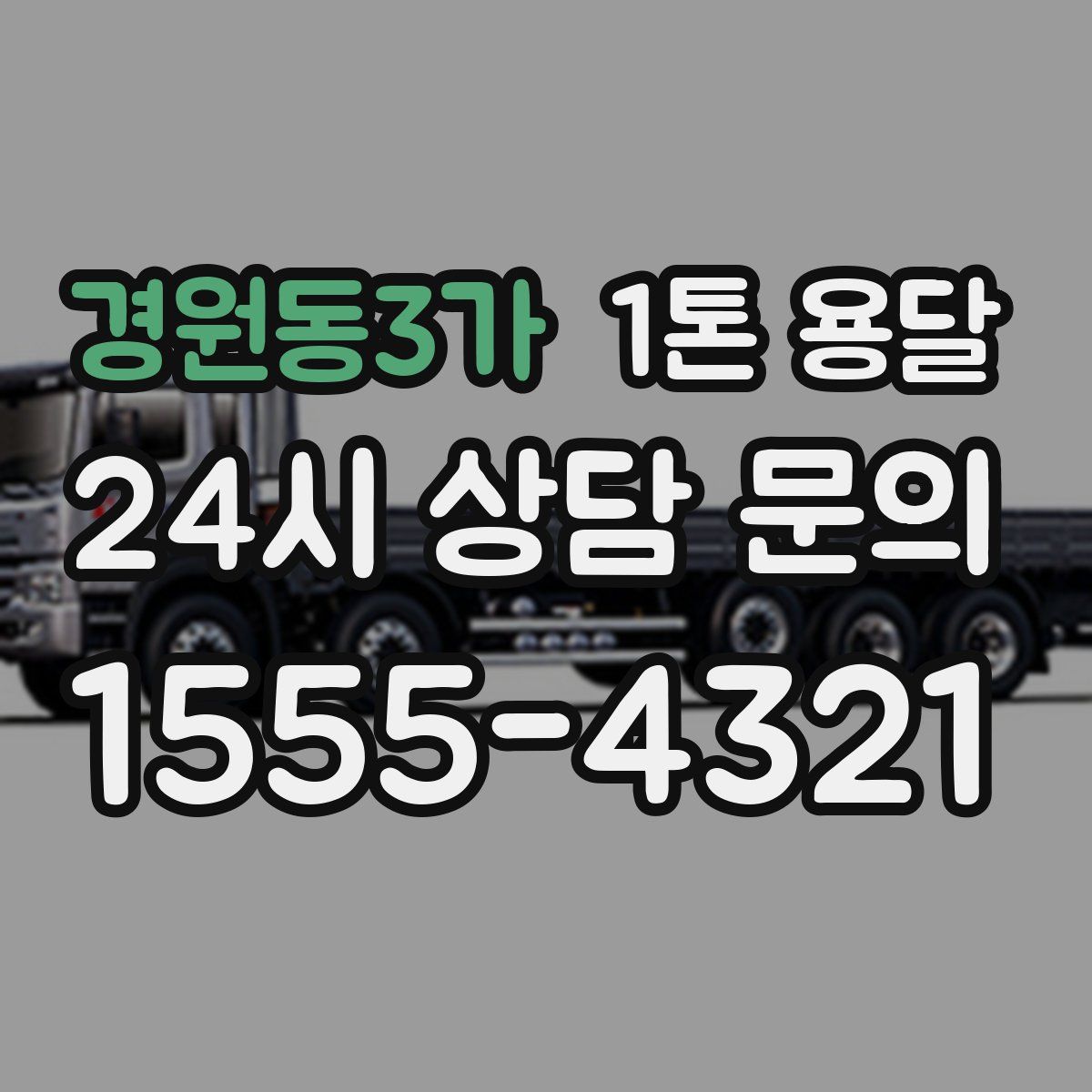 경원동3가 1톤 용달