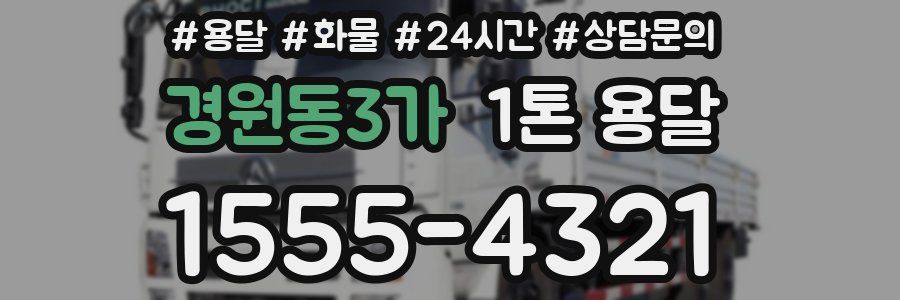 경원동3가 1톤 용달