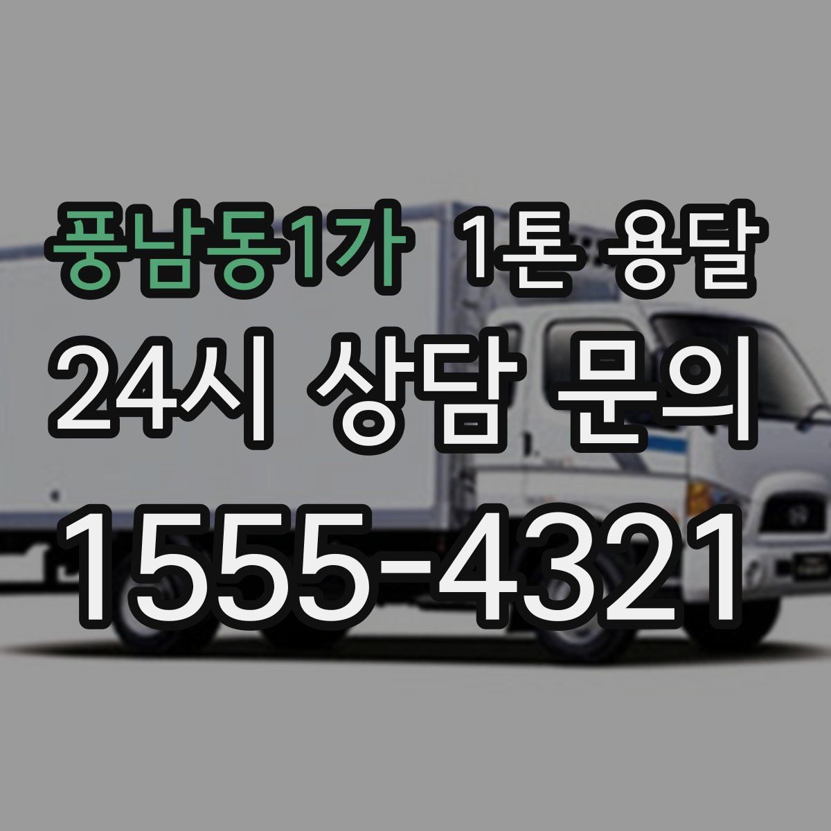풍남동1가 1톤 용달