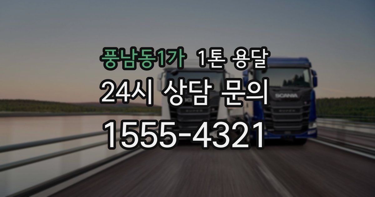 풍남동1가 1톤 용달