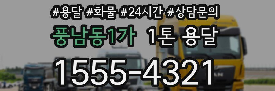 풍남동1가 1톤 용달