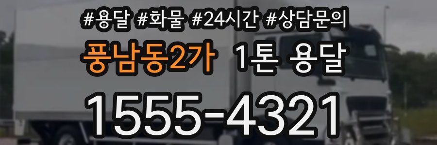 풍남동2가 1톤 용달