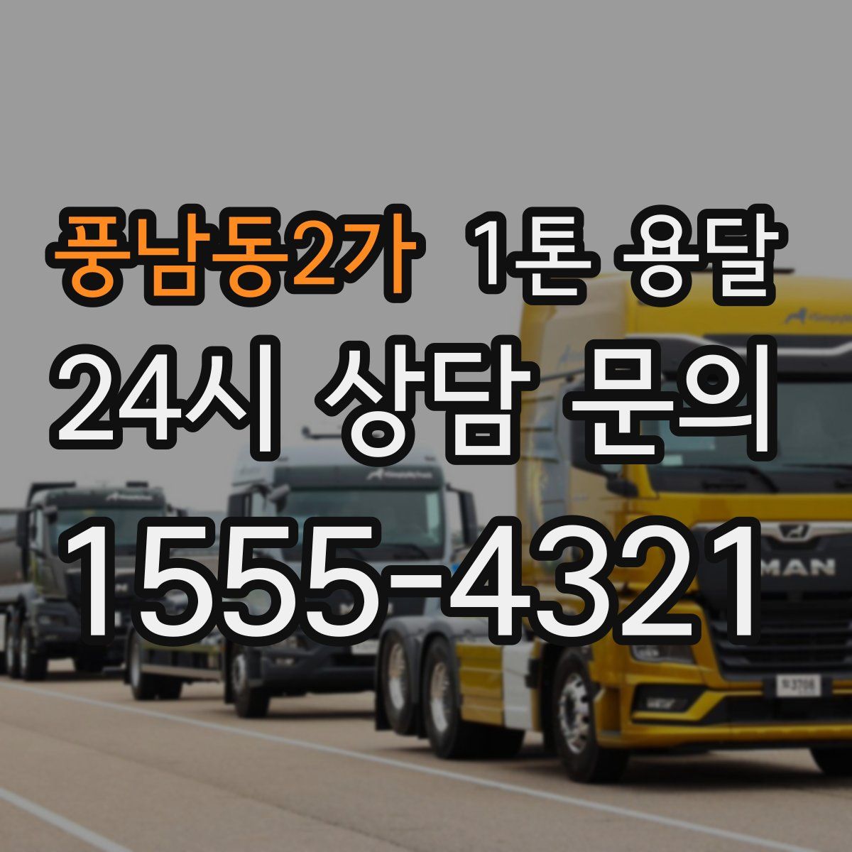 풍남동2가 1톤 용달