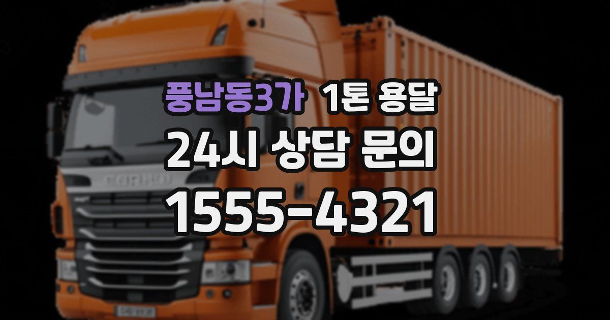 풍남동3가 1톤 용달