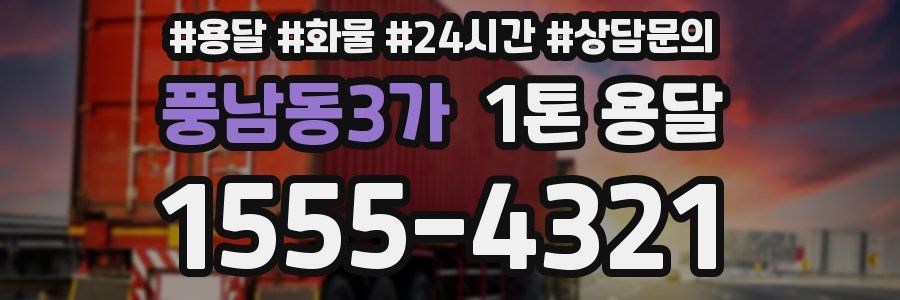 풍남동3가 1톤 용달