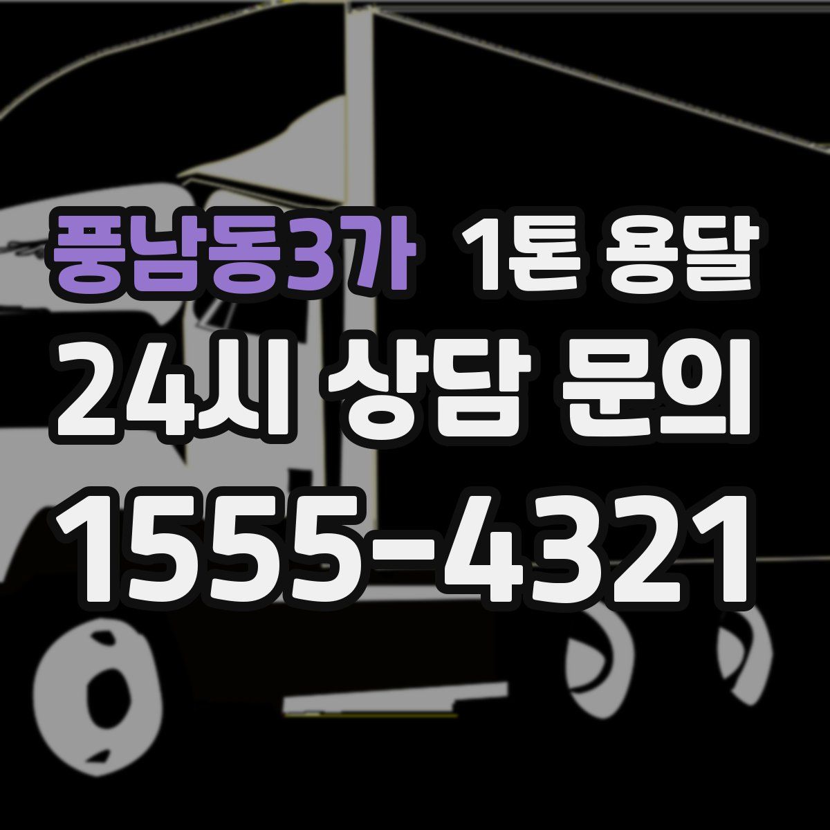 풍남동3가 1톤 용달