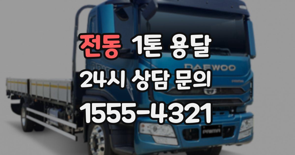 전동 1톤 용달