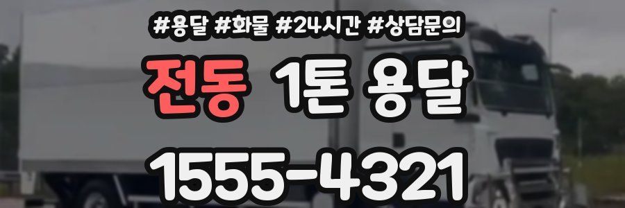 전동 1톤 용달
