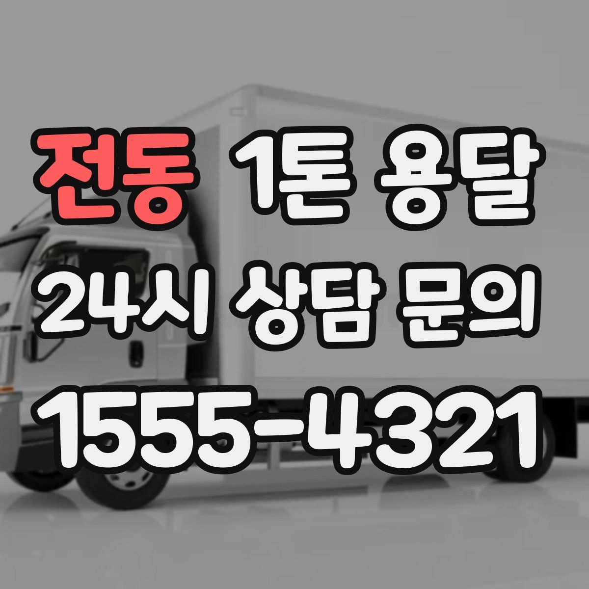 전동 1톤 용달