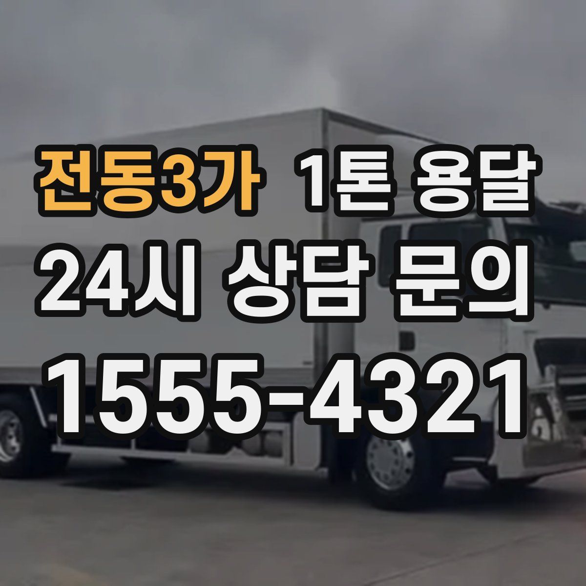 전동3가 1톤 용달