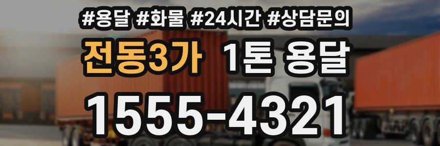 전동3가 1톤 용달