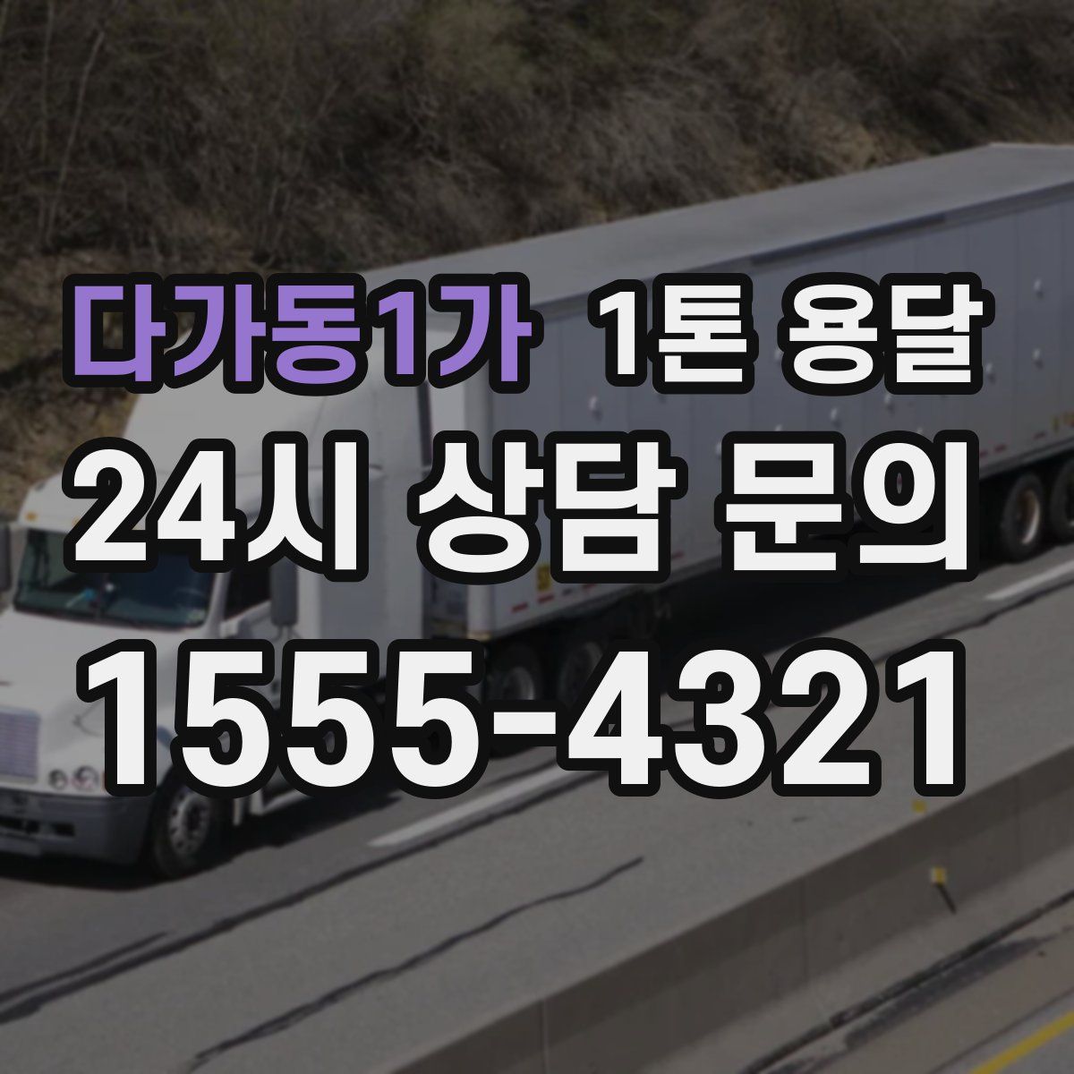 다가동1가 1톤 용달