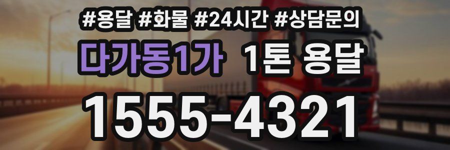 다가동1가 1톤 용달