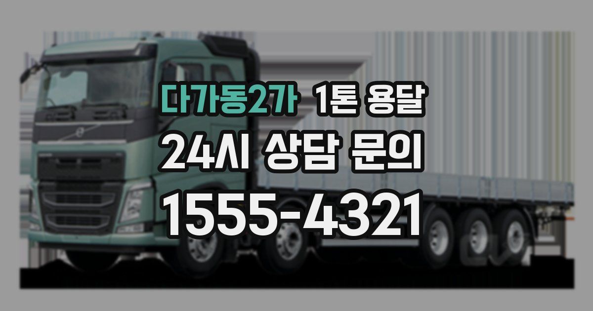다가동2가 1톤 용달