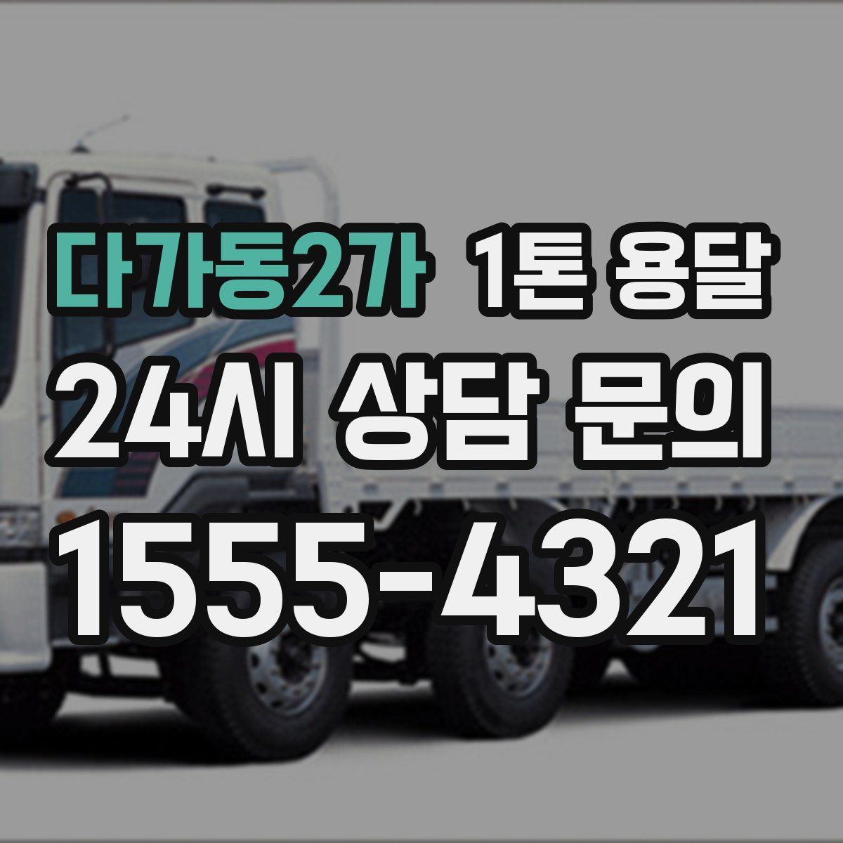 다가동2가 1톤 용달